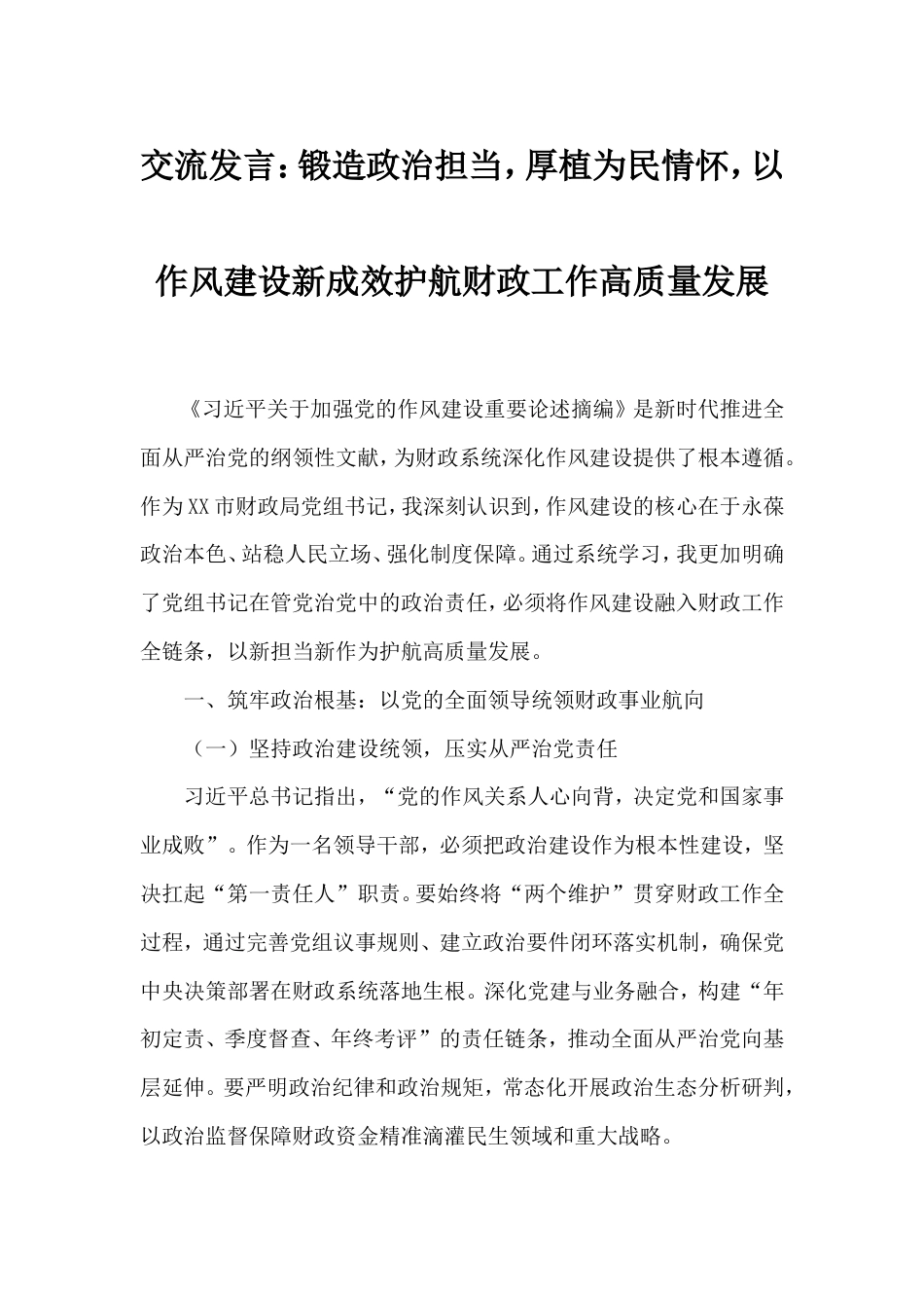交流发言：‌锻造政治担当，厚植为民情怀，以作风建设新成效护航财政工作高质量发展.doc_第1页