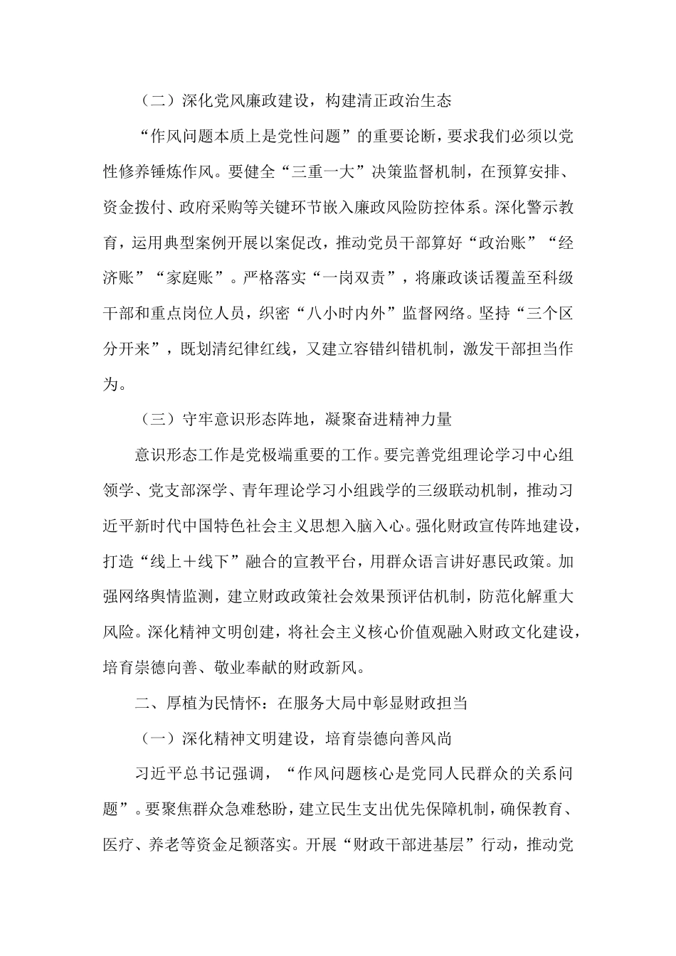 交流发言：‌锻造政治担当，厚植为民情怀，以作风建设新成效护航财政工作高质量发展.doc_第2页