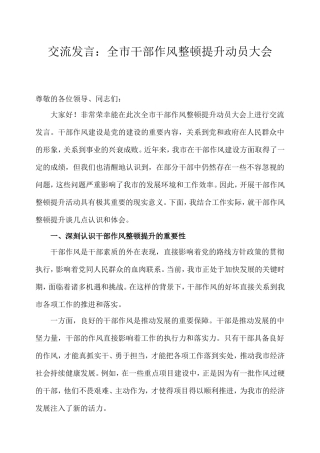 交流发言：全市干部作风整顿提升动员大会.doc