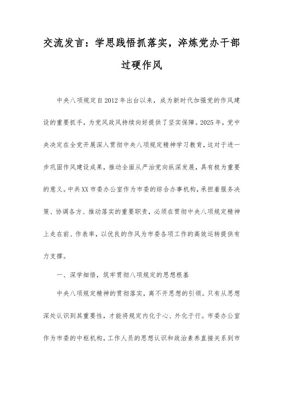 交流发言：学思践悟抓落实，淬炼党办干部过硬作风.doc_第1页