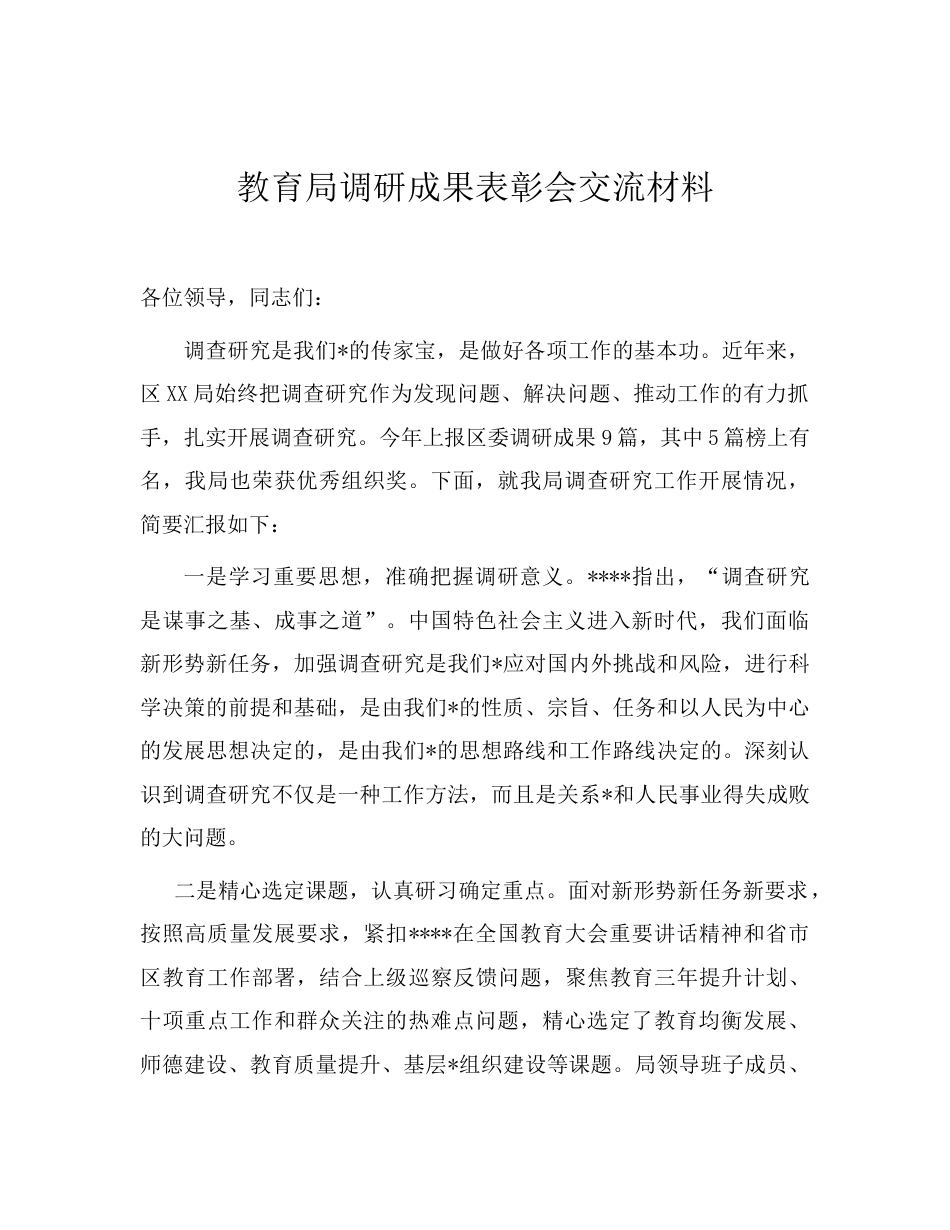 教育局调研成果表彰会交流（教体经验总结）.doc_第1页