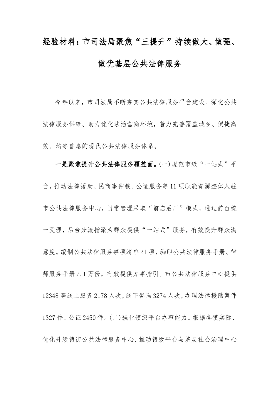 经验材料：市司法局聚焦“三提升”持续做大、做强、做优基层公共法律服务.doc_第1页