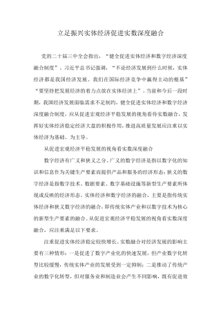 立足振兴实体经济促进实数深度融合.doc