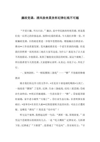 廉政党课：清风徐来莫贪杯纪律红线不可越.doc