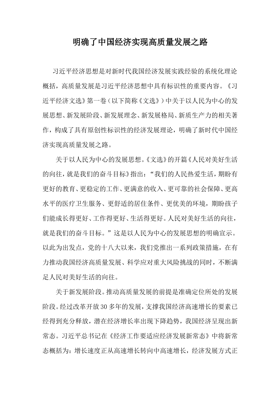 明确了中国经济实现高质量发展之路.doc_第1页