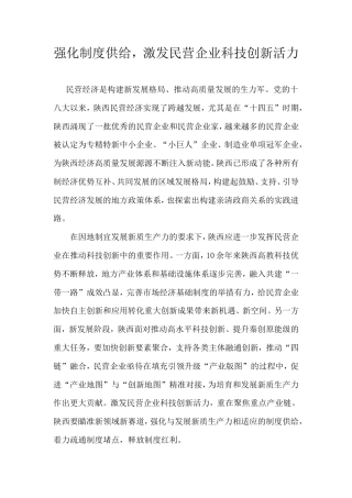 强化制度供给，激发民营企业科技创新活力.doc