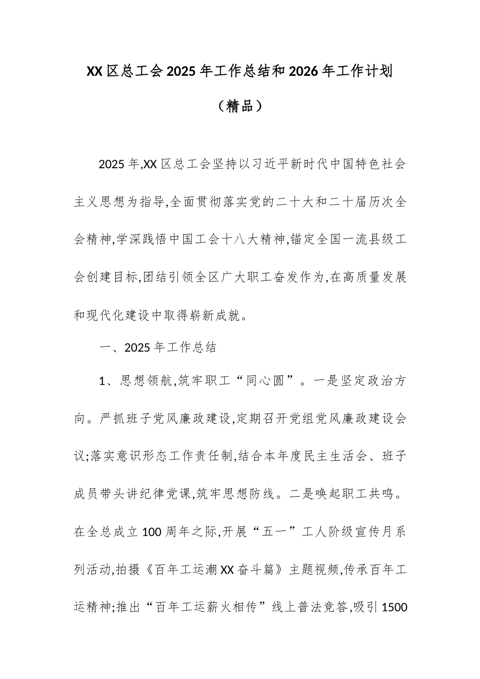 XX区总工会2025年工作总结和2026年工作计划.docx_第1页