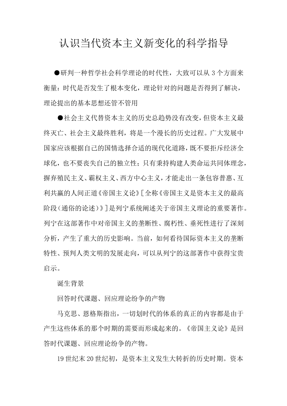 认识当代资本主义新变化的科学指导.doc_第1页