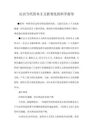 认识当代资本主义新变化的科学指导.doc