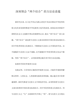 深刻领会“两个结合”的方法论意蕴.doc