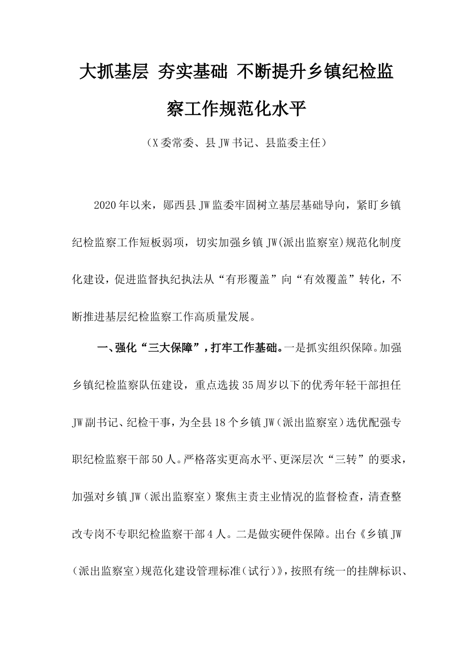 提升乡镇纪检监察工作规范化水平工作经验（纪委监委）.doc_第1页