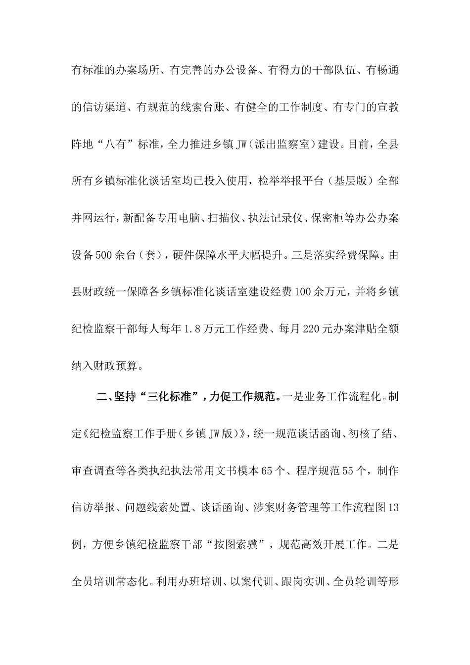 提升乡镇纪检监察工作规范化水平工作经验（纪委监委）.doc_第2页