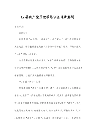 县共产党员教学培训基地讲解词.doc