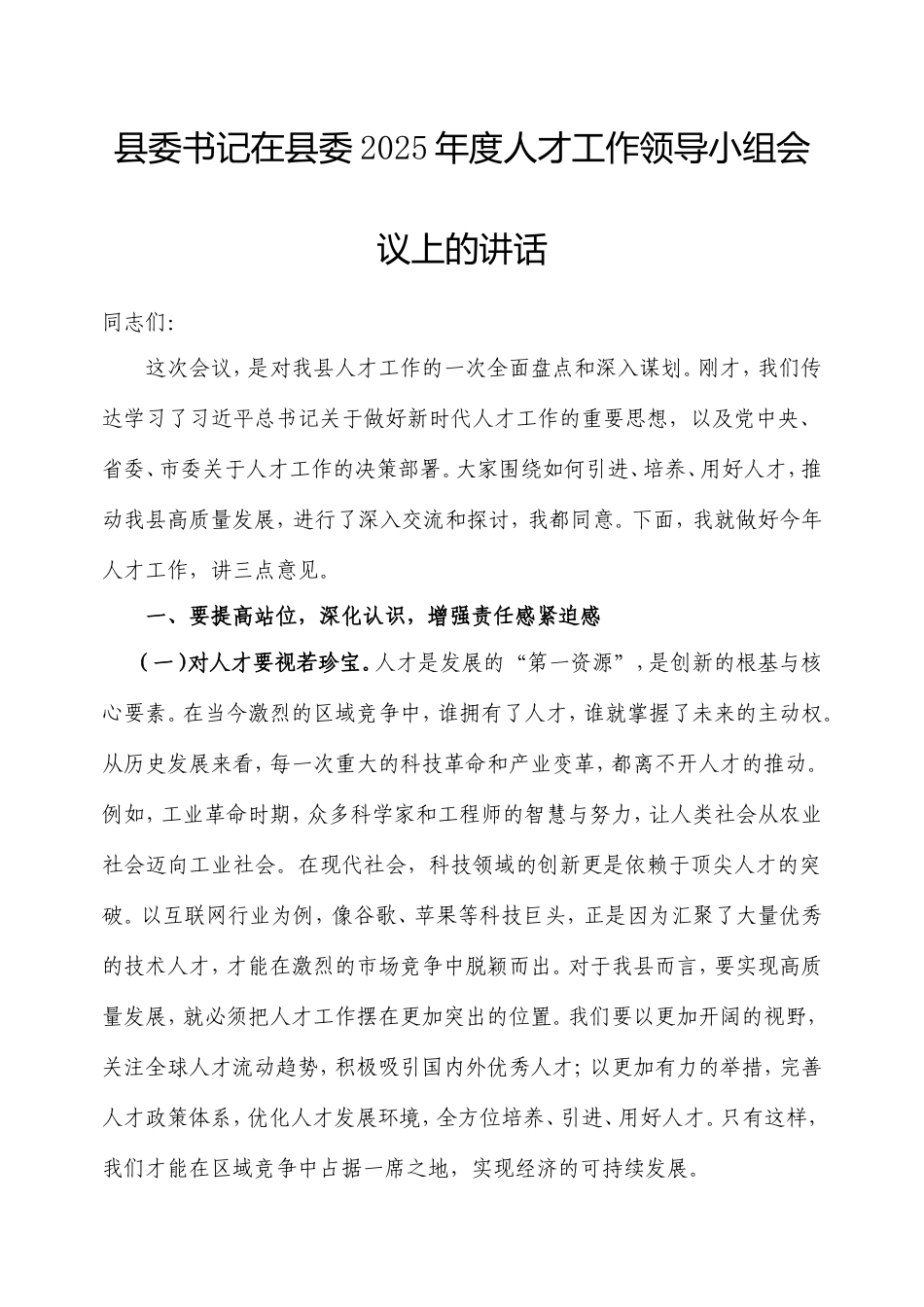 县委书记在县委2025年度人才工作领导小组会议上的讲话.doc_第1页