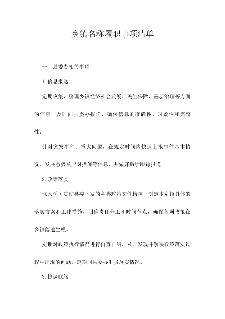 乡镇名称履职事项清单.docx_第1页