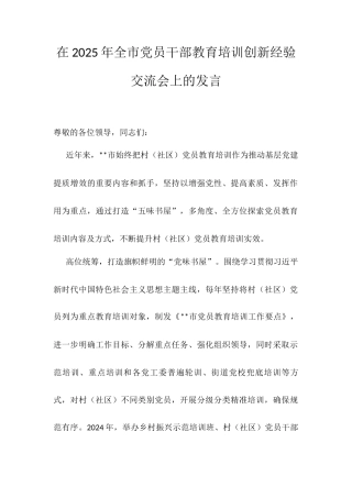 在2025年全市党员干部教育培训创新经验交流会上的发言.docx