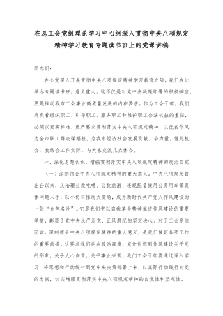 在总工会党组理论学习中心组深入贯彻中央八项规定精神学习教育专题读书班上的党课讲稿.doc