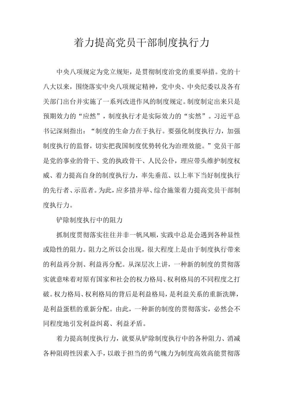 着力提高党员干部制度执行力.doc_第1页