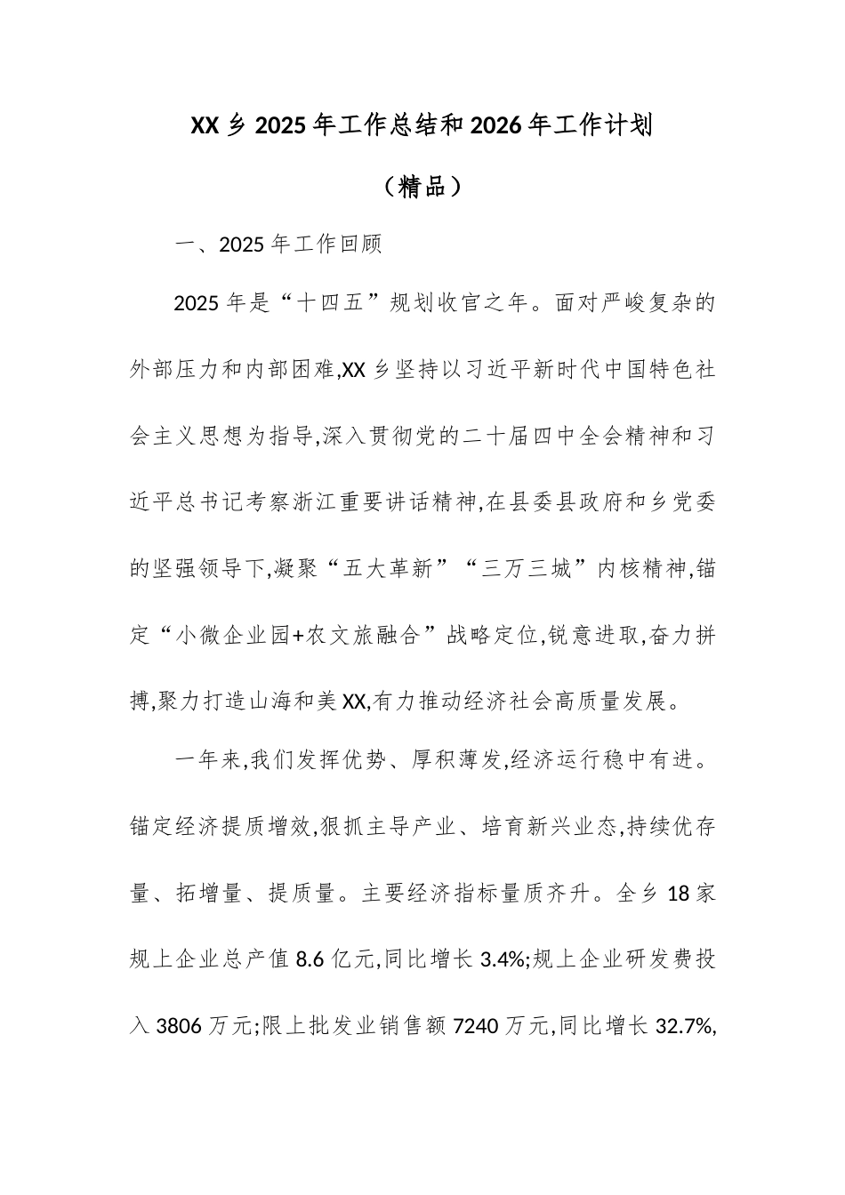 XX乡2025年工作总结和2026年工作计划.docx_第1页