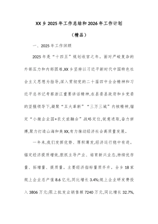XX乡2025年工作总结和2026年工作计划.docx