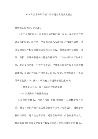 2025年全市知识产权工作推进会上的交流发言.docx