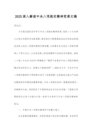 2025深入解读中央八项规定精神党课文稿.doc