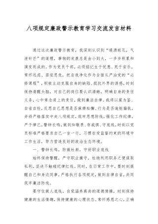 八项规定廉政警示教育学习交流发言材料.doc