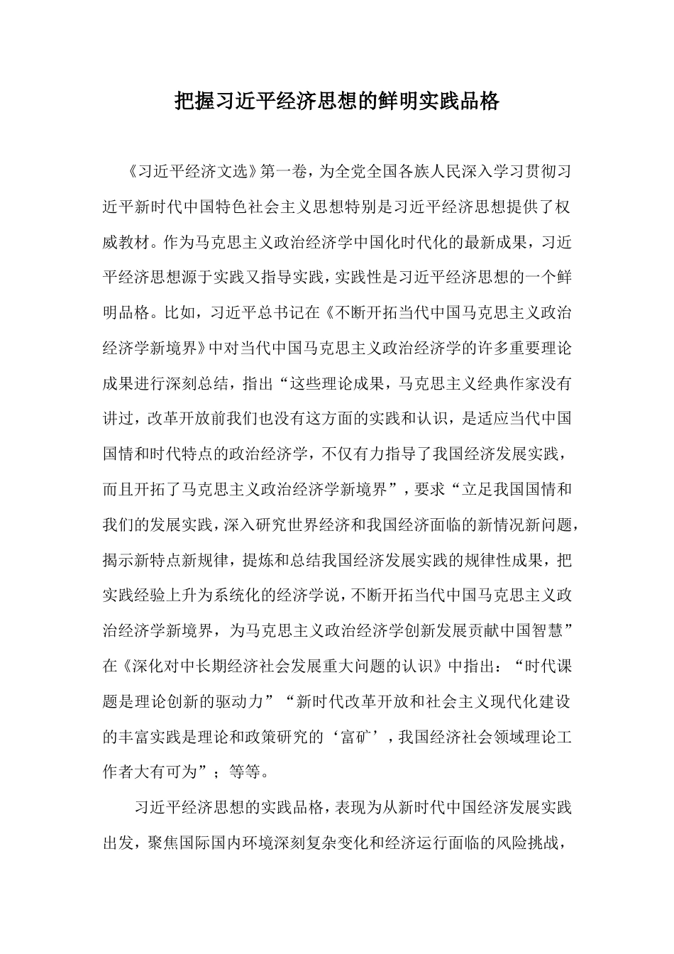 把握习近平经济思想的鲜明实践品格.doc_第1页