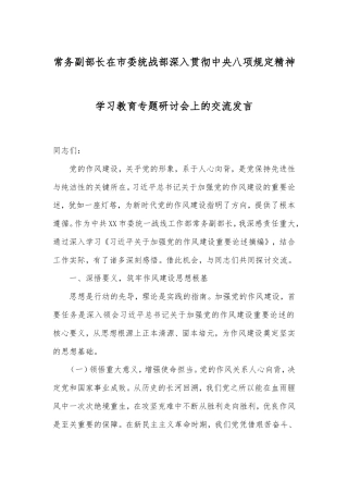 常务副部长在市委统战部深入贯彻中央八项规定精神学习教育专题研讨会上的交流发言.doc
