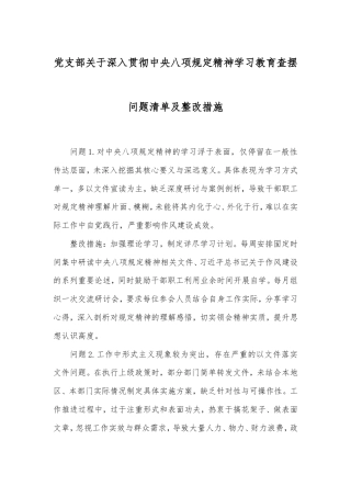 党支部深入贯彻八项规定精神学习教育查摆问题清单及整改措施.doc