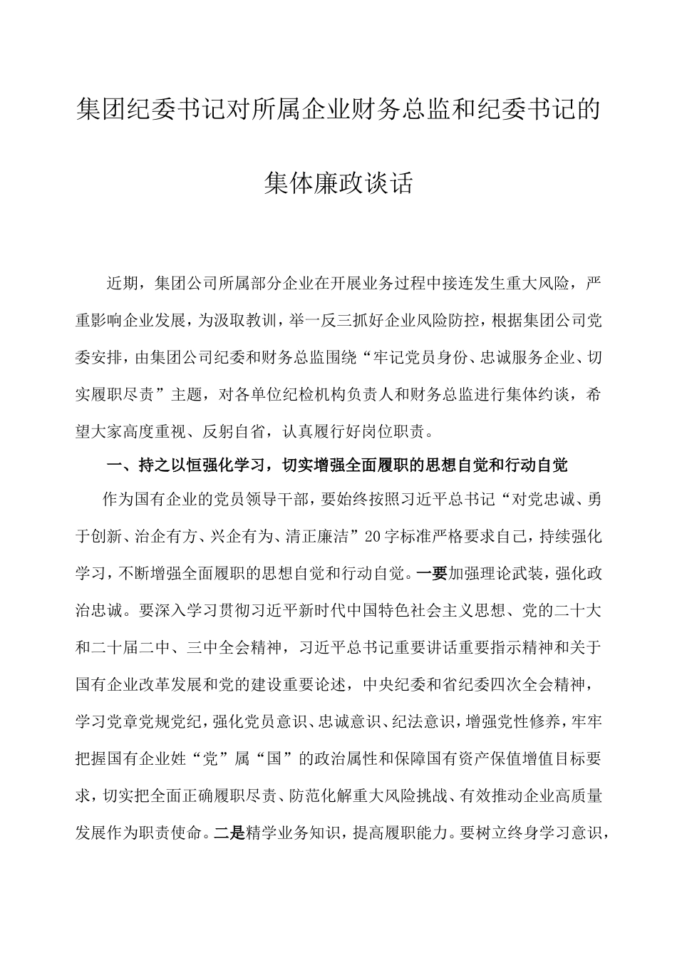 集团纪委书记对所属企业财务总监和纪委书记的集体廉政谈话.doc_第1页
