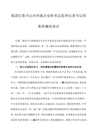 集团纪委书记对所属企业财务总监和纪委书记的集体廉政谈话.doc