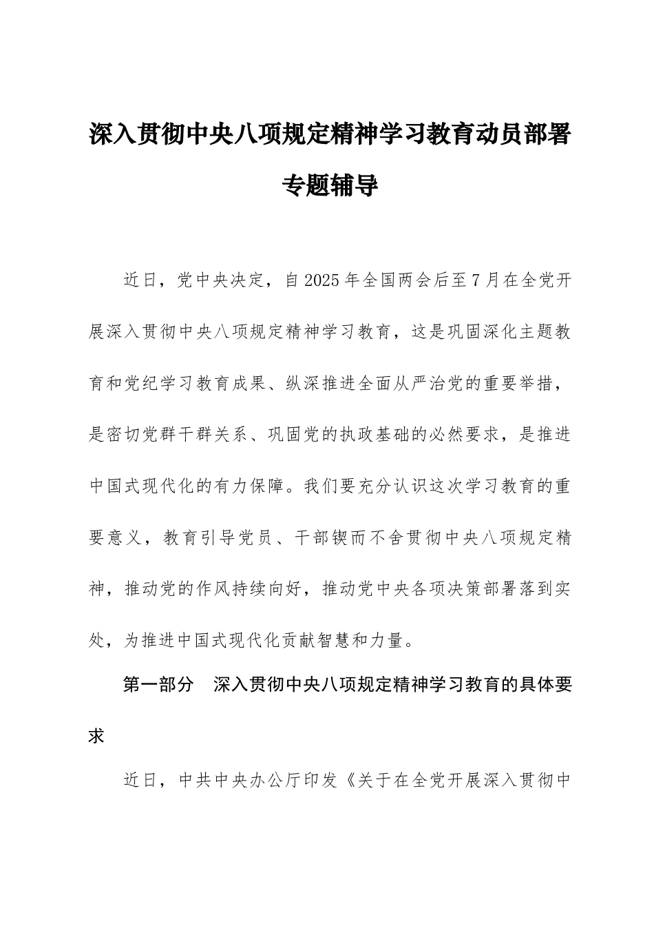 讲稿：深入贯彻中央八项规定精神学习教育动员部署专题辅导.docx_第1页
