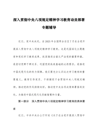 讲稿：深入贯彻中央八项规定精神学习教育动员部署专题辅导.docx