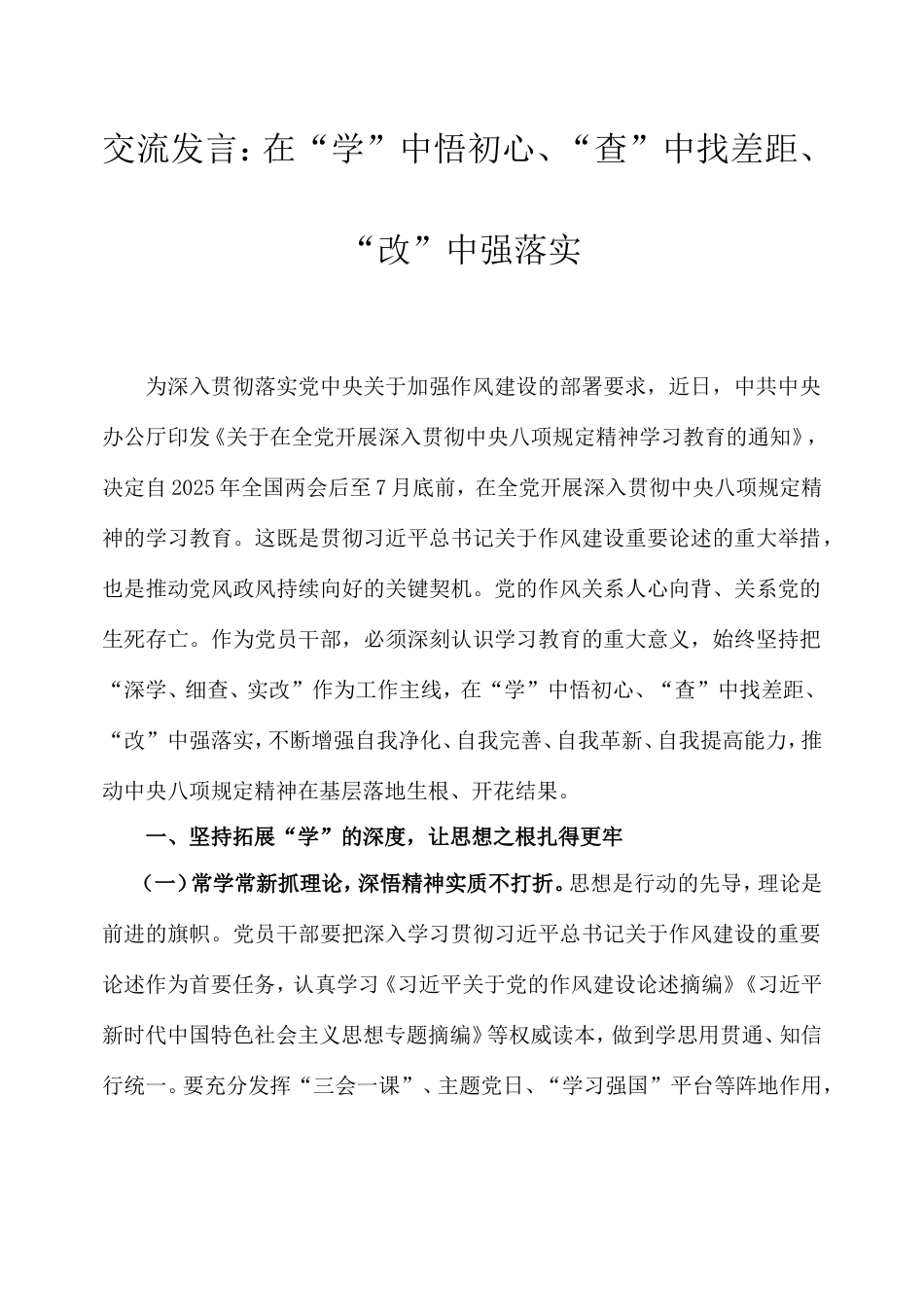 交流发言：在“学”中悟初心、“查”中找差距、“改”中强落实.doc_第1页