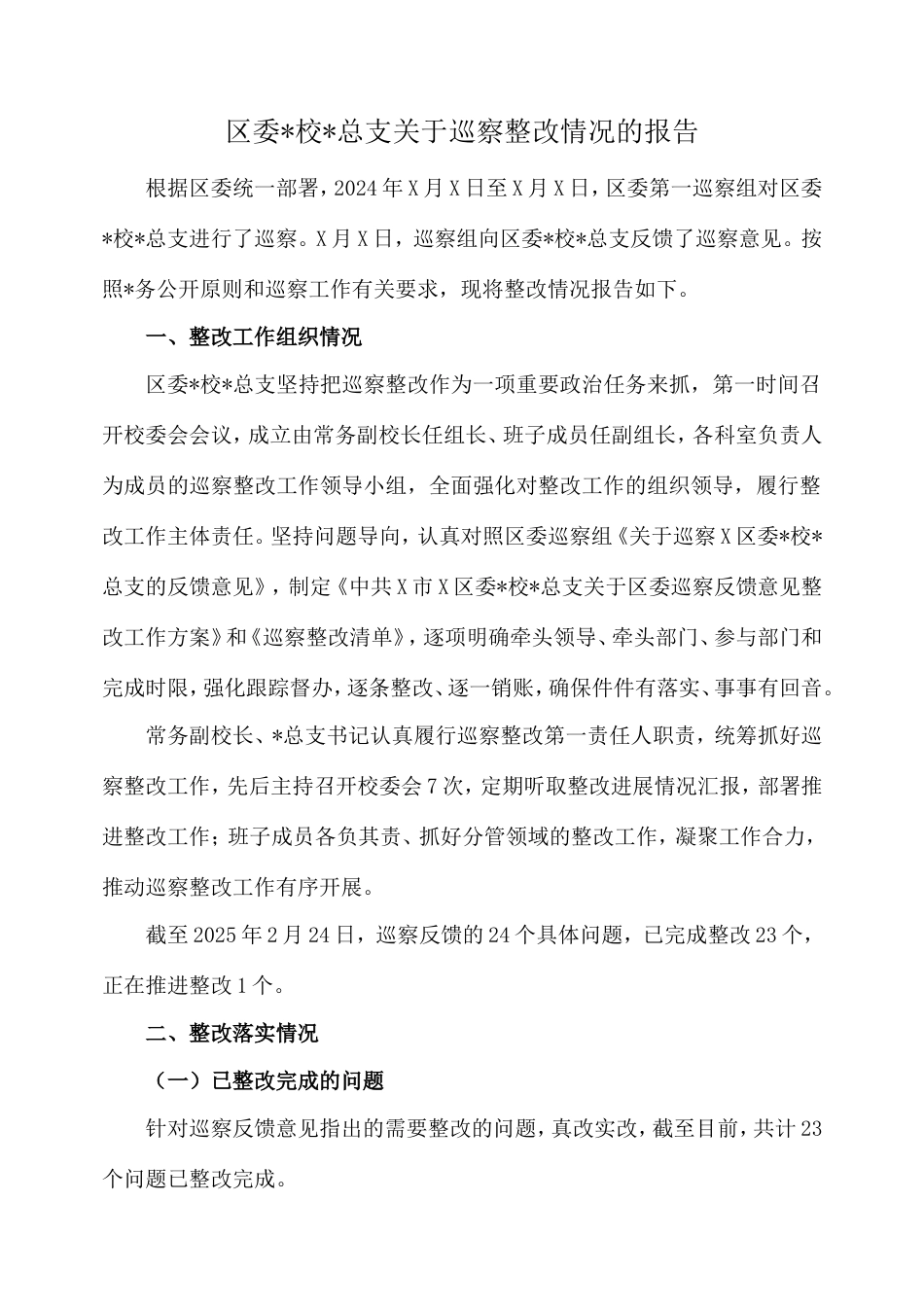 区委党校党总支巡察整改情况的报告.doc_第1页