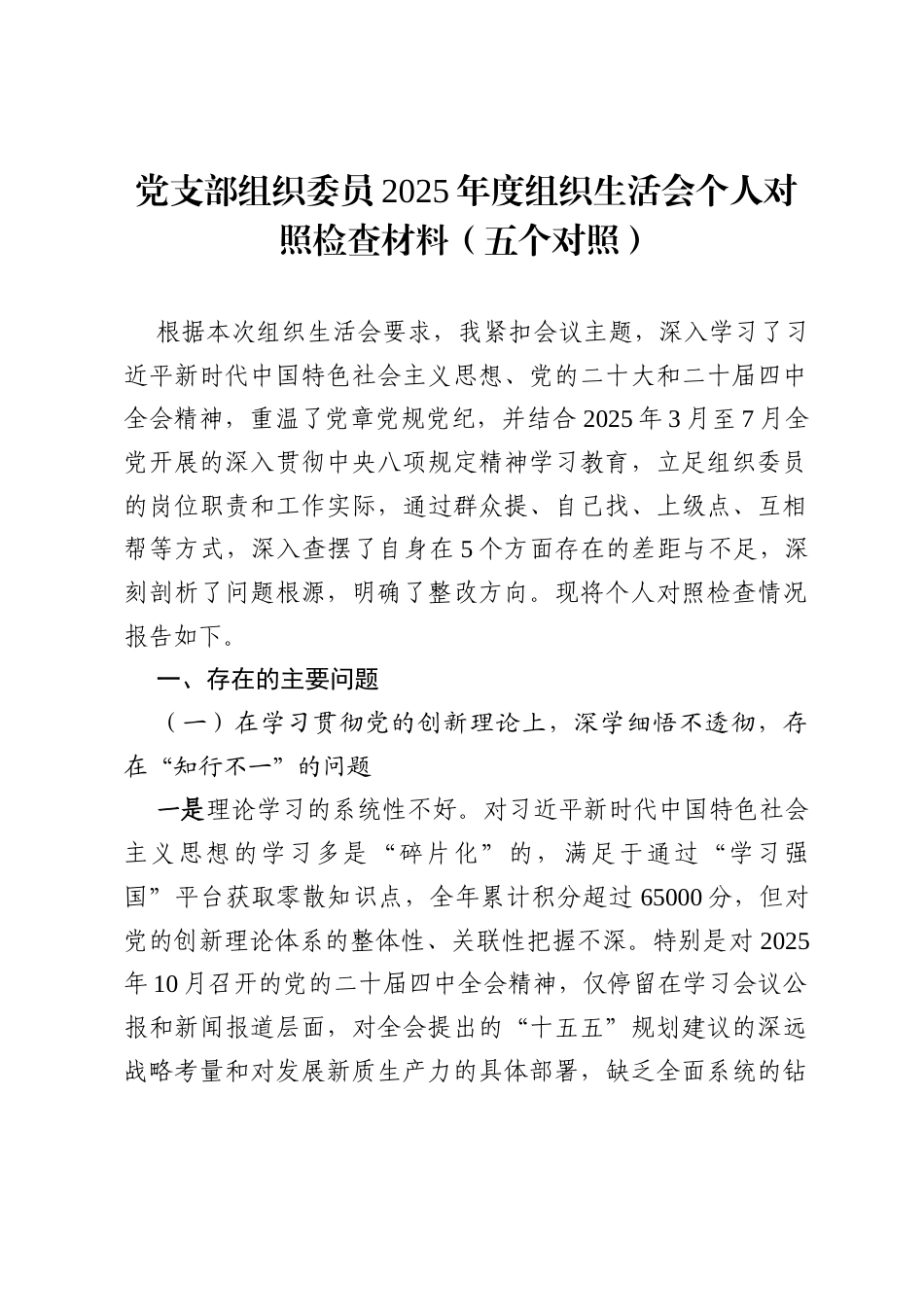 党支部组织委员2025年度(五个对照)组织生活会个人对照检查材料(对照贯彻党的创新理论、加强党性锤炼、联系服务群众、发挥先锋模范作用、.docx_第1页