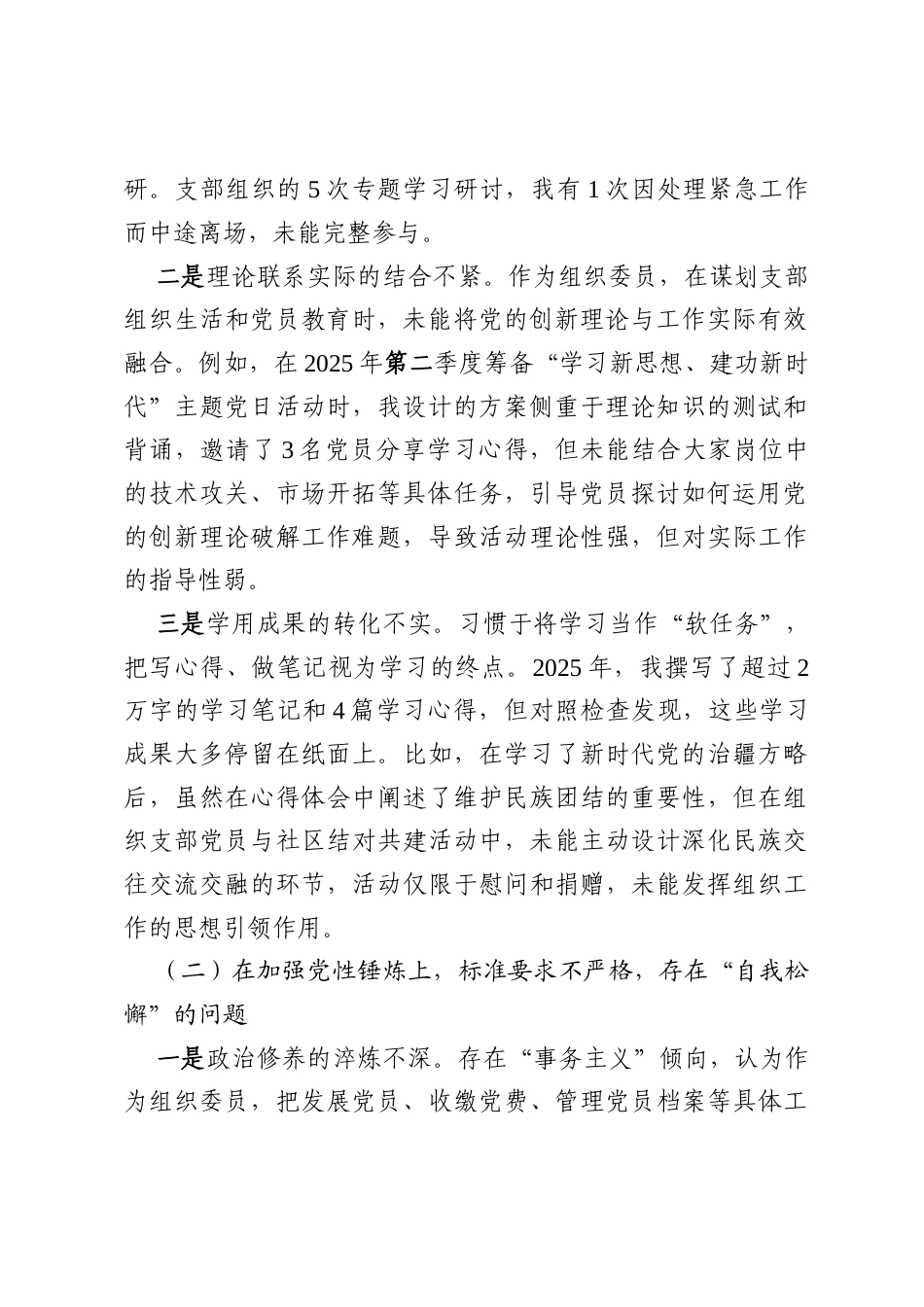 党支部组织委员2025年度(五个对照)组织生活会个人对照检查材料(对照贯彻党的创新理论、加强党性锤炼、联系服务群众、发挥先锋模范作用、.docx_第2页