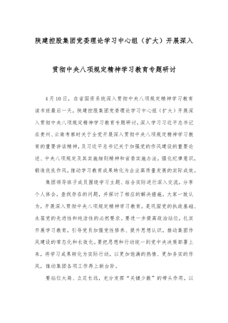 陕建控股集团党委理论学习中心组（扩大）开展深入贯彻中央八项规定精神学习教育专题研讨.doc