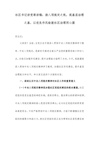 社区书记讲党课讲稿：扬八项规定之帆，筑基层治理之基，以优良作风绘就社区治理同心圆.doc
