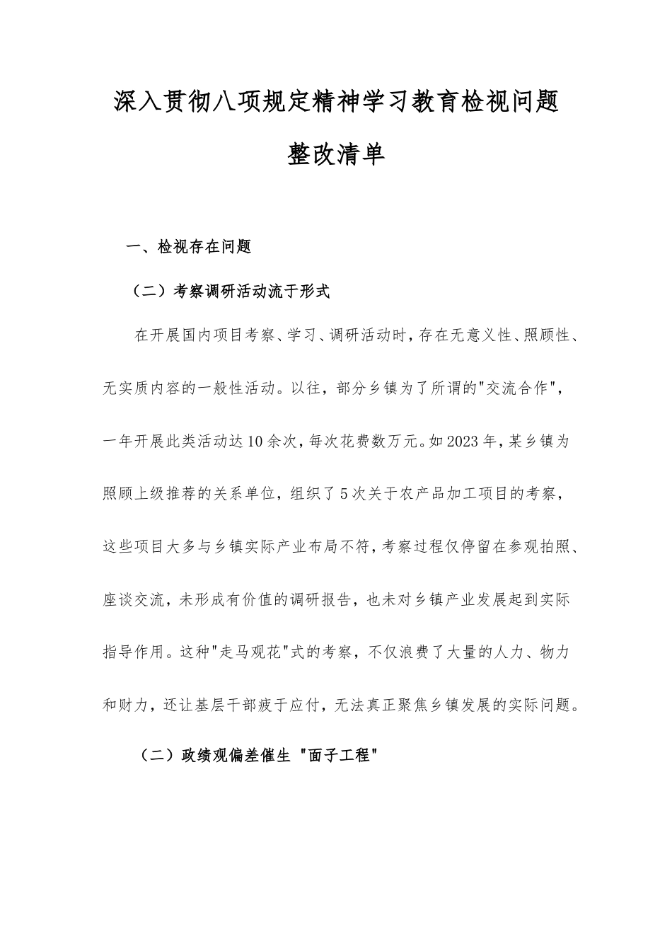深入贯彻八项规定精神学习教育检视问题整改清单（乡镇共性问题）.doc_第1页