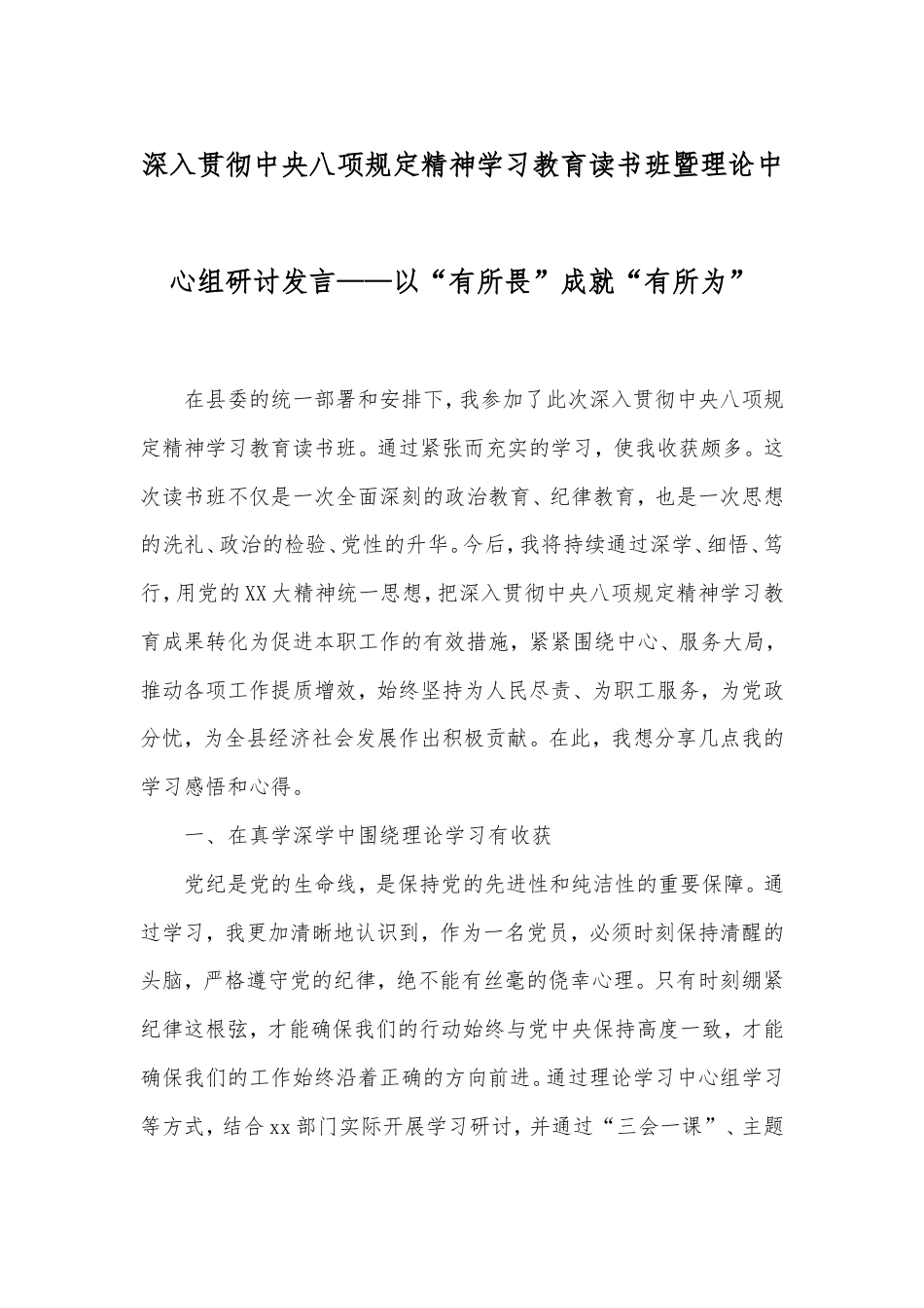 深入贯彻中央八项规定精神学习教育读书班暨理论中心组研讨发言——以“有所畏”成就“有所为”.doc_第1页