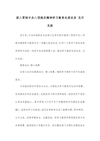 深入贯彻中央八项规定精神学习教育走深走实 见行见效.doc