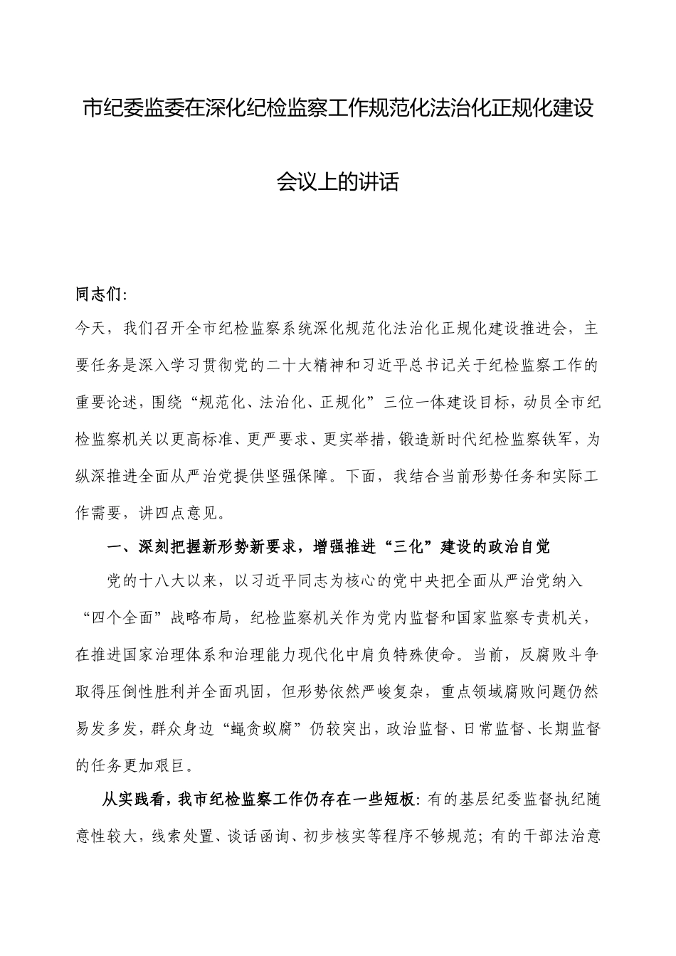 市纪委监委在深化纪检监察工作规范化法治化正规化建设会议上的讲话.doc_第1页