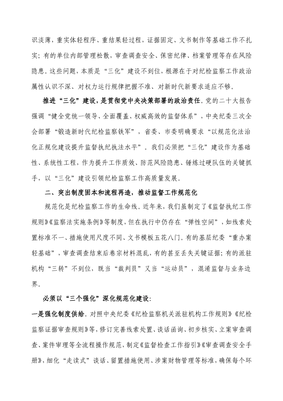 市纪委监委在深化纪检监察工作规范化法治化正规化建设会议上的讲话.doc_第2页