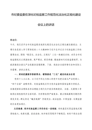 市纪委监委在深化纪检监察工作规范化法治化正规化建设会议上的讲话.doc