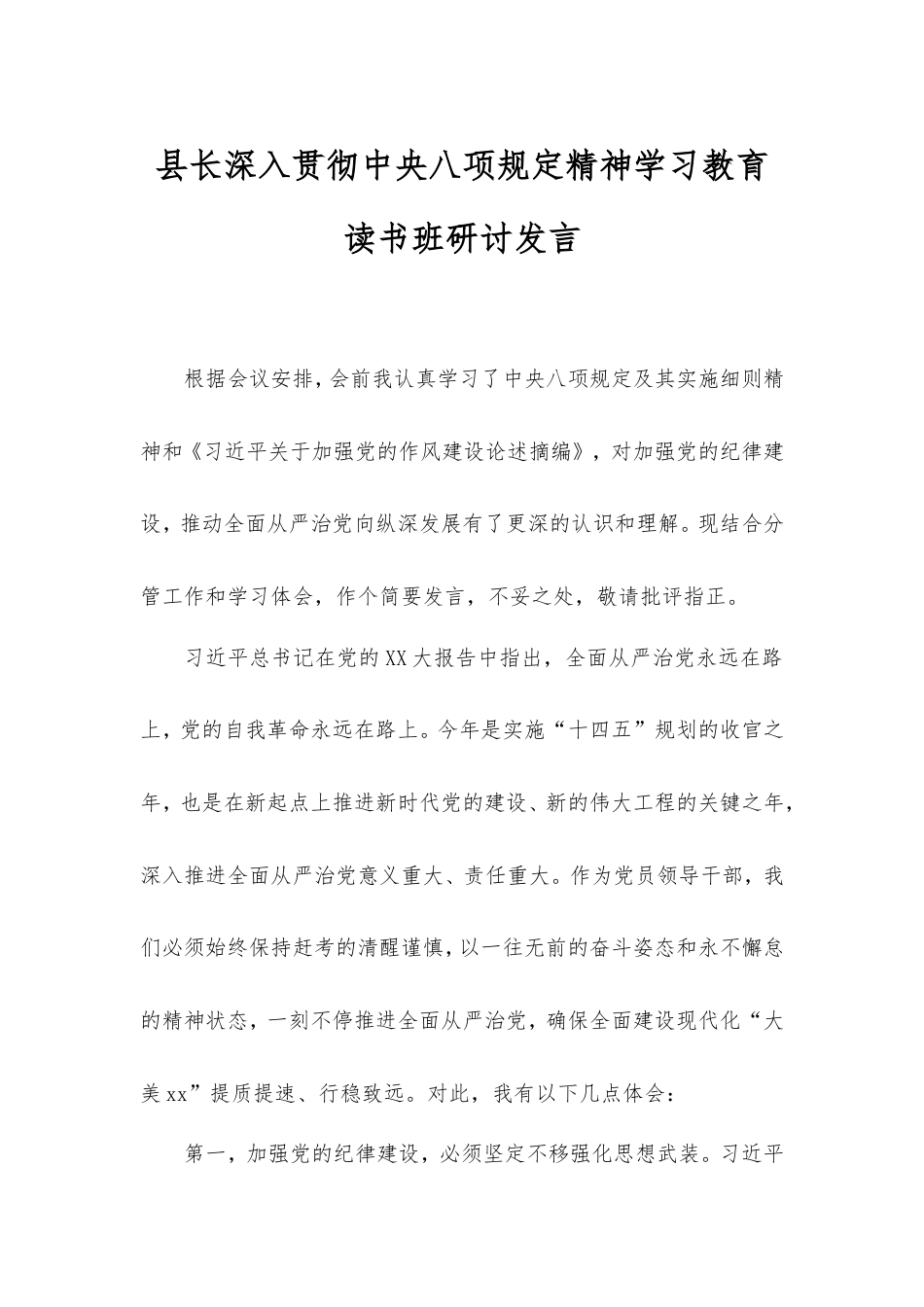 县长深入贯彻中央八项规定精神学习教育读书班研讨发言.doc_第1页
