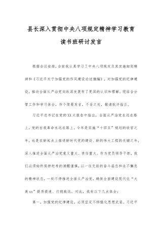 县长深入贯彻中央八项规定精神学习教育读书班研讨发言.doc