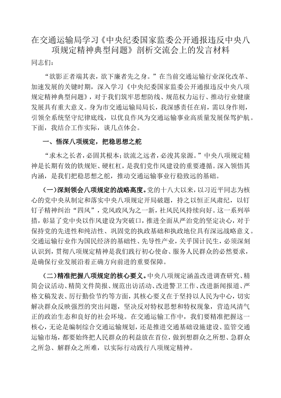 在交通运输局学习《中央纪委国家监委公开通报违反中央八项规定精神典型问题》剖析交流会上的发言材料.doc_第1页