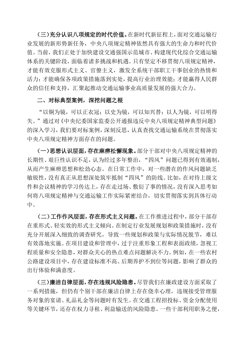 在交通运输局学习《中央纪委国家监委公开通报违反中央八项规定精神典型问题》剖析交流会上的发言材料.doc_第2页